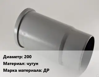 Патрубок 200 чугун ДР